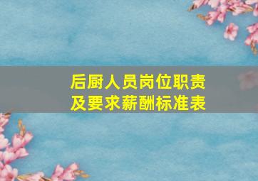 后厨人员岗位职责及要求薪酬标准表