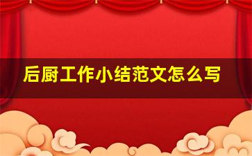 后厨工作小结范文怎么写