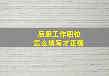 后厨工作职位怎么填写才正确