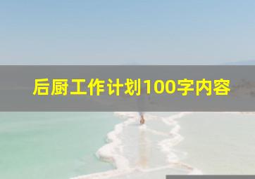 后厨工作计划100字内容