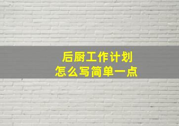 后厨工作计划怎么写简单一点