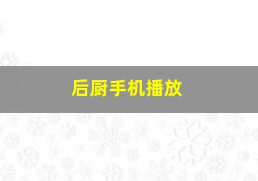 后厨手机播放