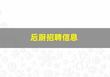 后厨招聘信息