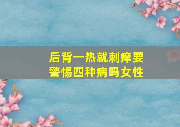 后背一热就刺痒要警惕四种病吗女性