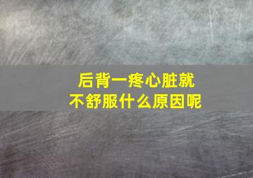 后背一疼心脏就不舒服什么原因呢