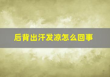 后背出汗发凉怎么回事