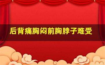 后背痛胸闷前胸脖子难受