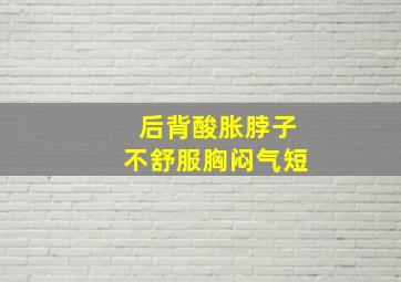 后背酸胀脖子不舒服胸闷气短