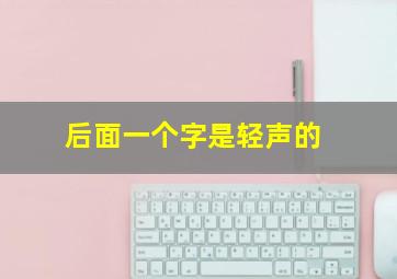 后面一个字是轻声的