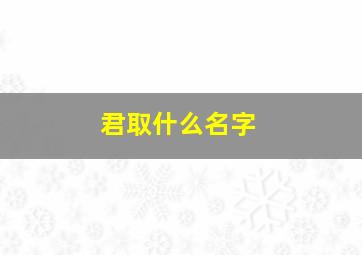 君取什么名字