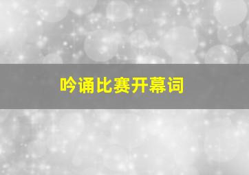 吟诵比赛开幕词