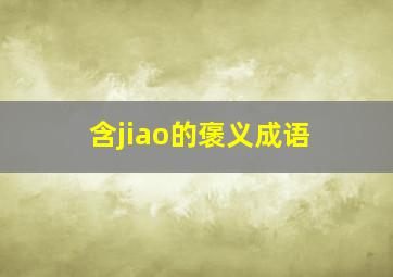 含jiao的褒义成语