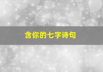 含你的七字诗句