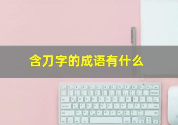 含刀字的成语有什么