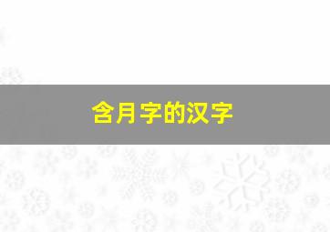 含月字的汉字