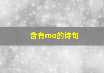 含有mo的诗句