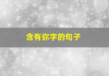 含有你字的句子