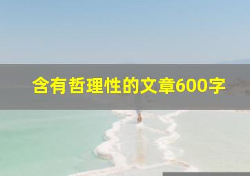 含有哲理性的文章600字