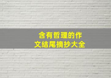 含有哲理的作文结尾摘抄大全