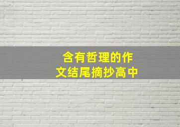 含有哲理的作文结尾摘抄高中