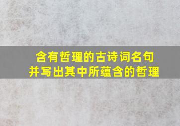 含有哲理的古诗词名句并写出其中所蕴含的哲理