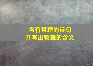 含有哲理的诗句并写出哲理的含义