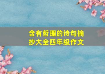 含有哲理的诗句摘抄大全四年级作文