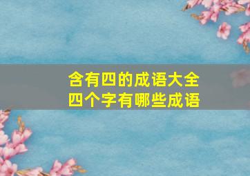 含有四的成语大全四个字有哪些成语