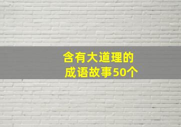 含有大道理的成语故事50个