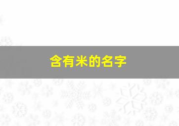 含有米的名字