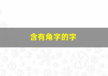 含有角字的字