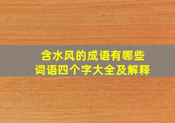 含水风的成语有哪些词语四个字大全及解释