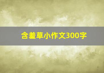 含羞草小作文300字