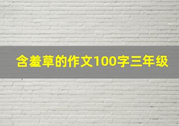 含羞草的作文100字三年级