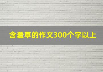 含羞草的作文300个字以上