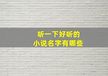 听一下好听的小说名字有哪些