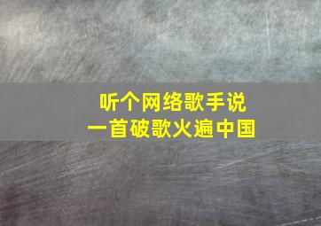 听个网络歌手说一首破歌火遍中国