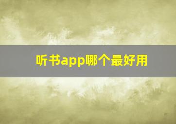 听书app哪个最好用