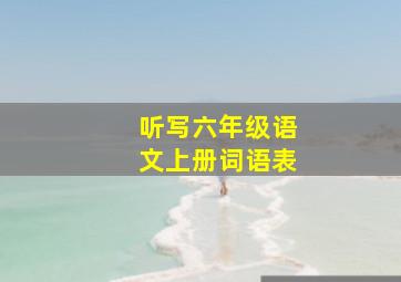 听写六年级语文上册词语表