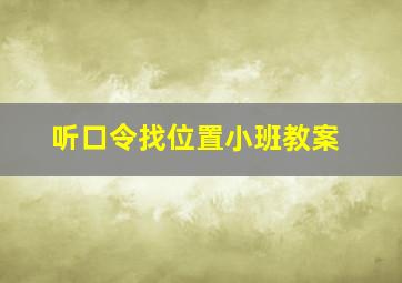 听口令找位置小班教案