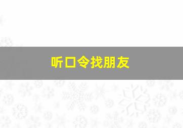 听口令找朋友