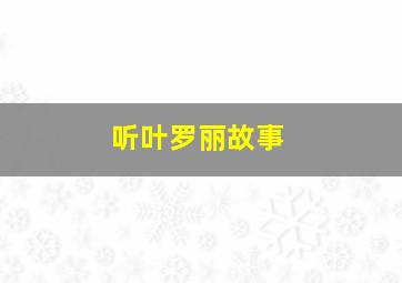 听叶罗丽故事