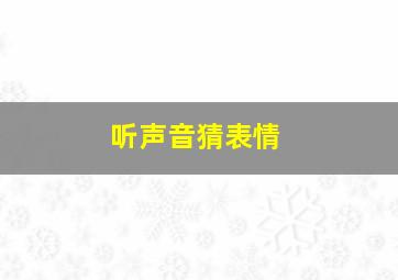 听声音猜表情