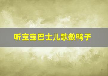 听宝宝巴士儿歌数鸭子