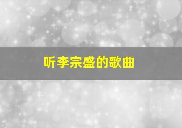 听李宗盛的歌曲