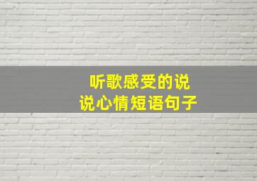 听歌感受的说说心情短语句子