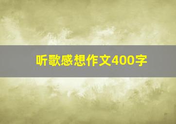 听歌感想作文400字