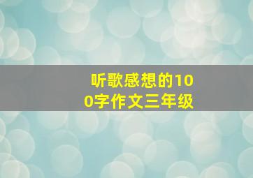 听歌感想的100字作文三年级