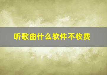 听歌曲什么软件不收费