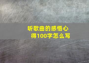 听歌曲的感悟心得100字怎么写